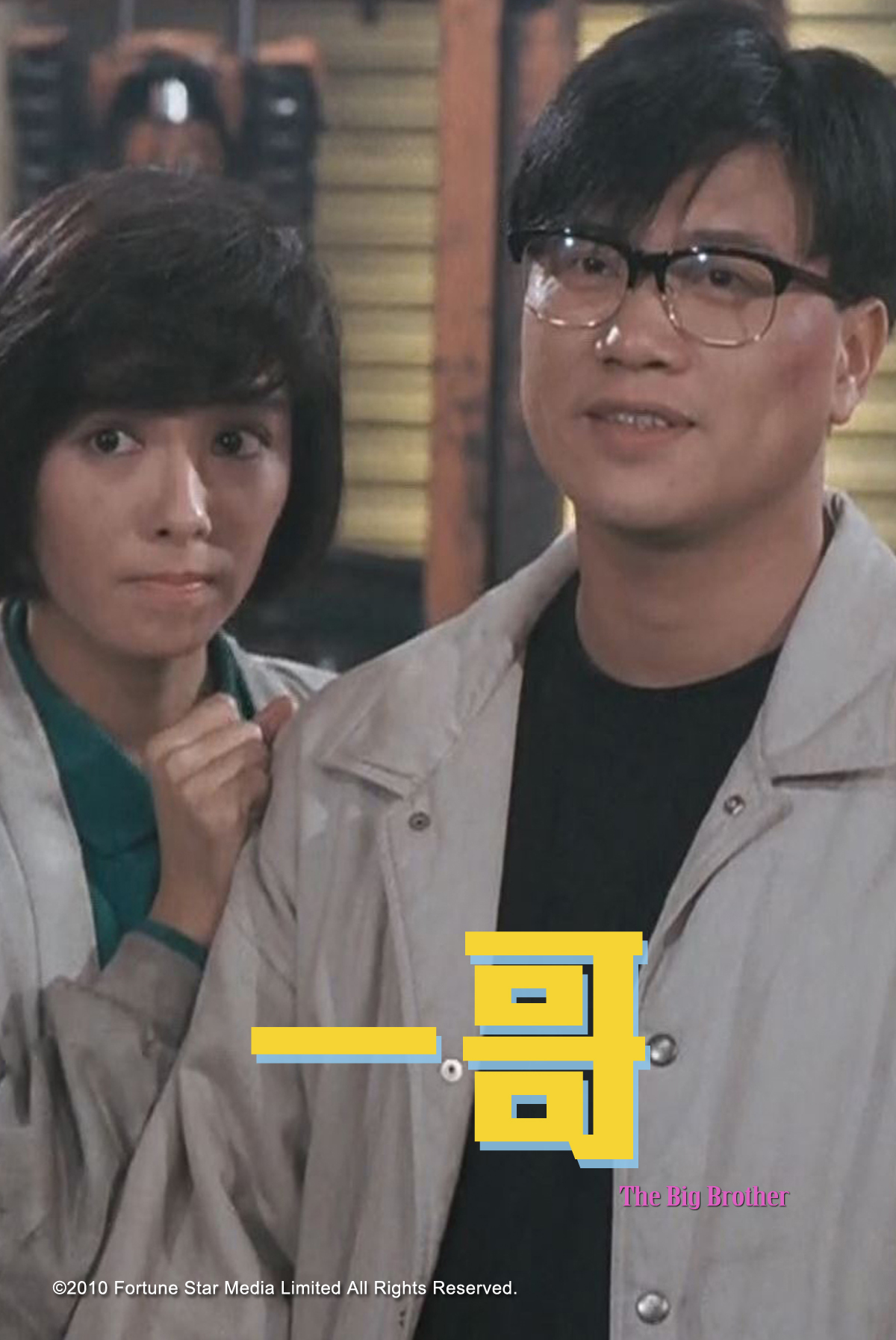 一哥