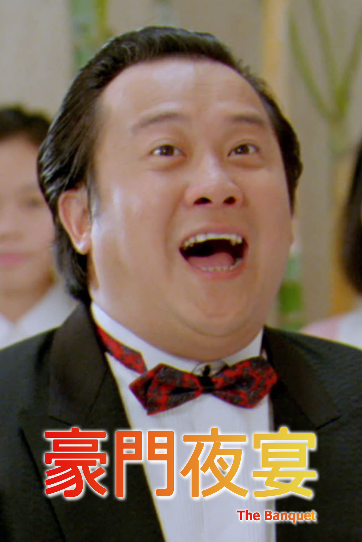 爆谷星影好戲：星影大龍鳳: 豪門夜宴
