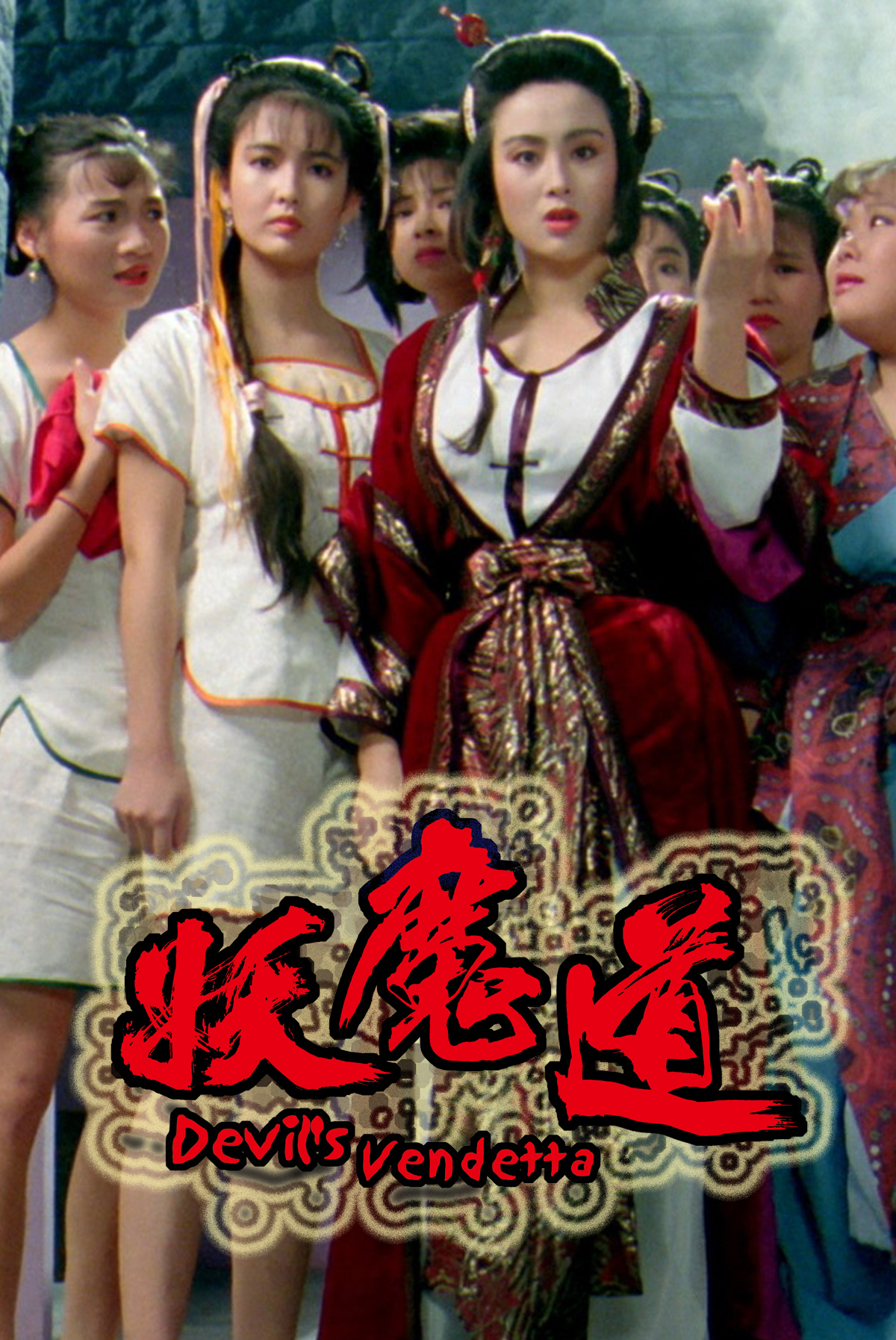 妖魔道