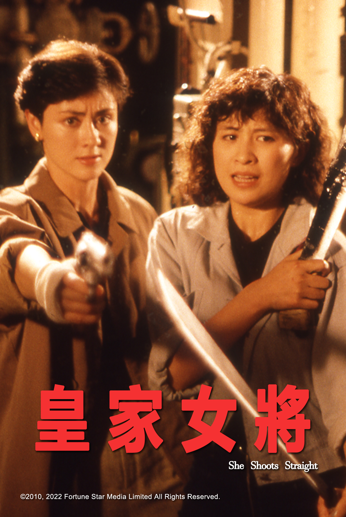 皇家女將