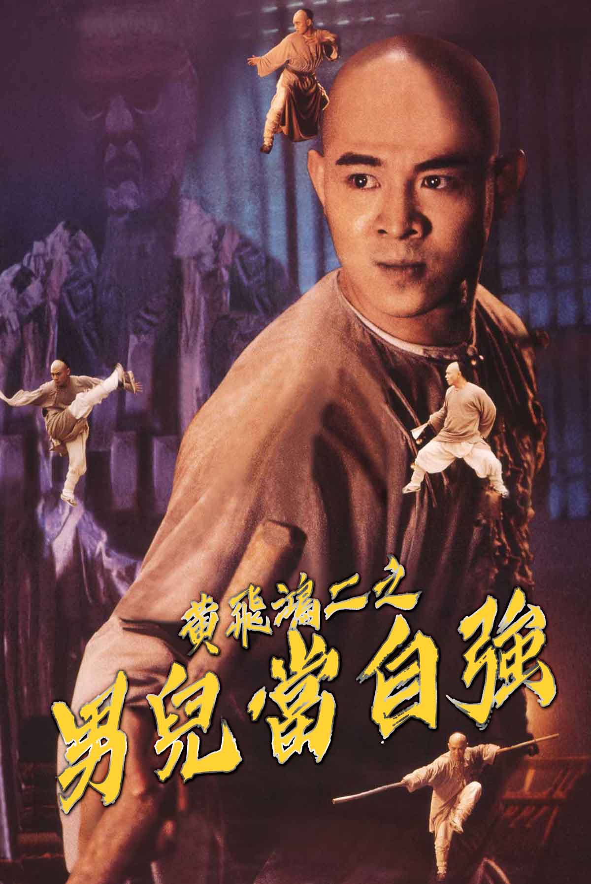 黃飛鴻之二男兒當自強