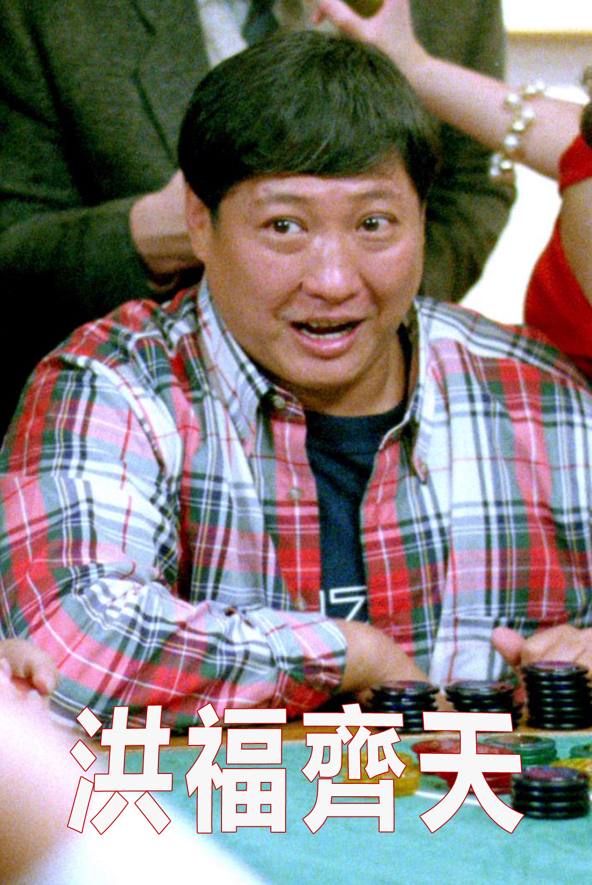 洪福齊天
