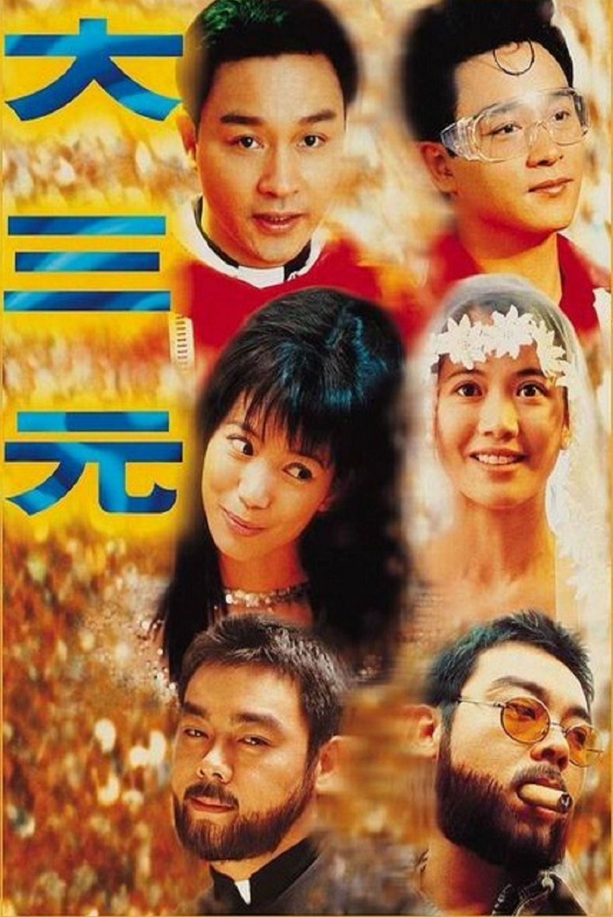 大三元