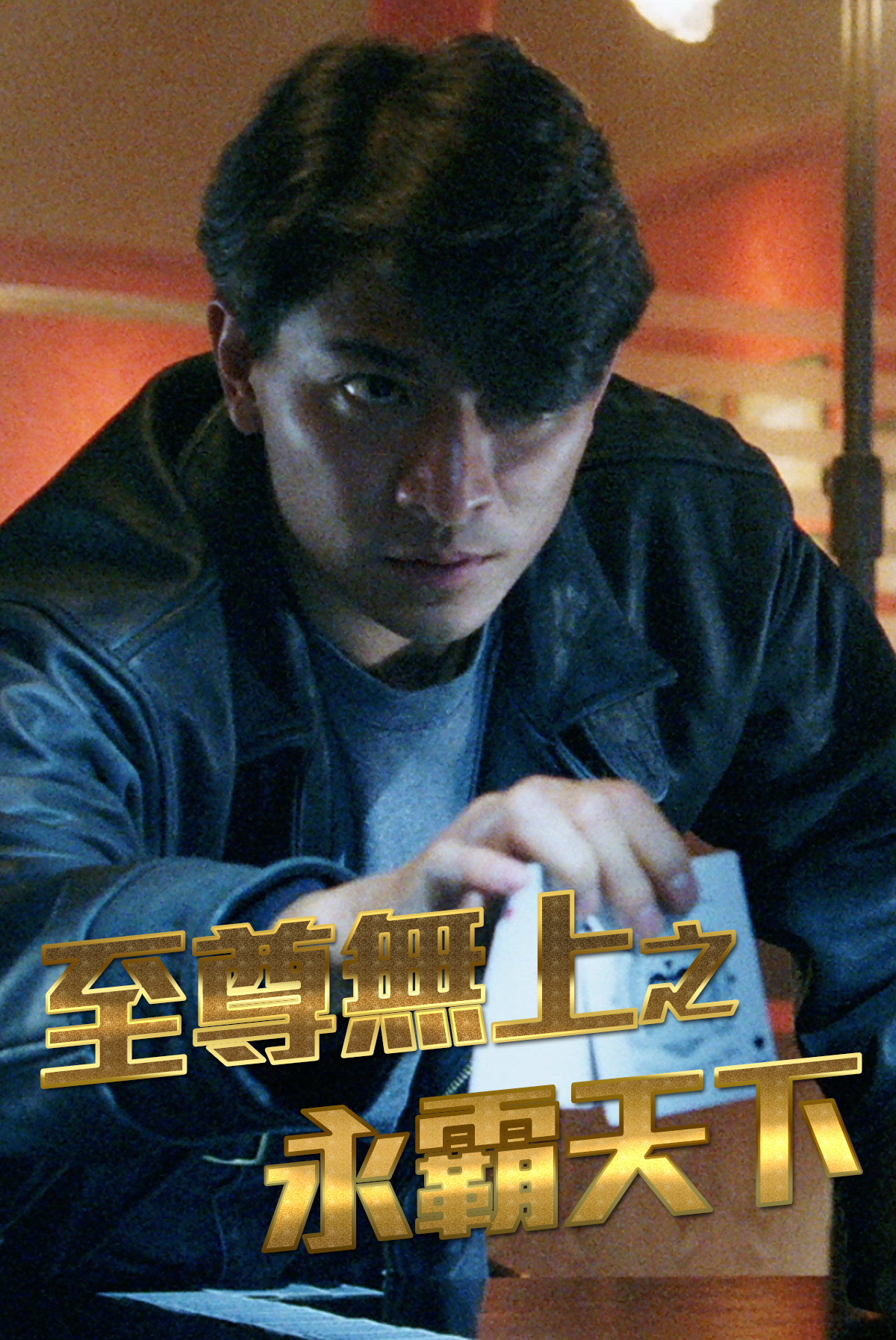至尊無上之永霸天下