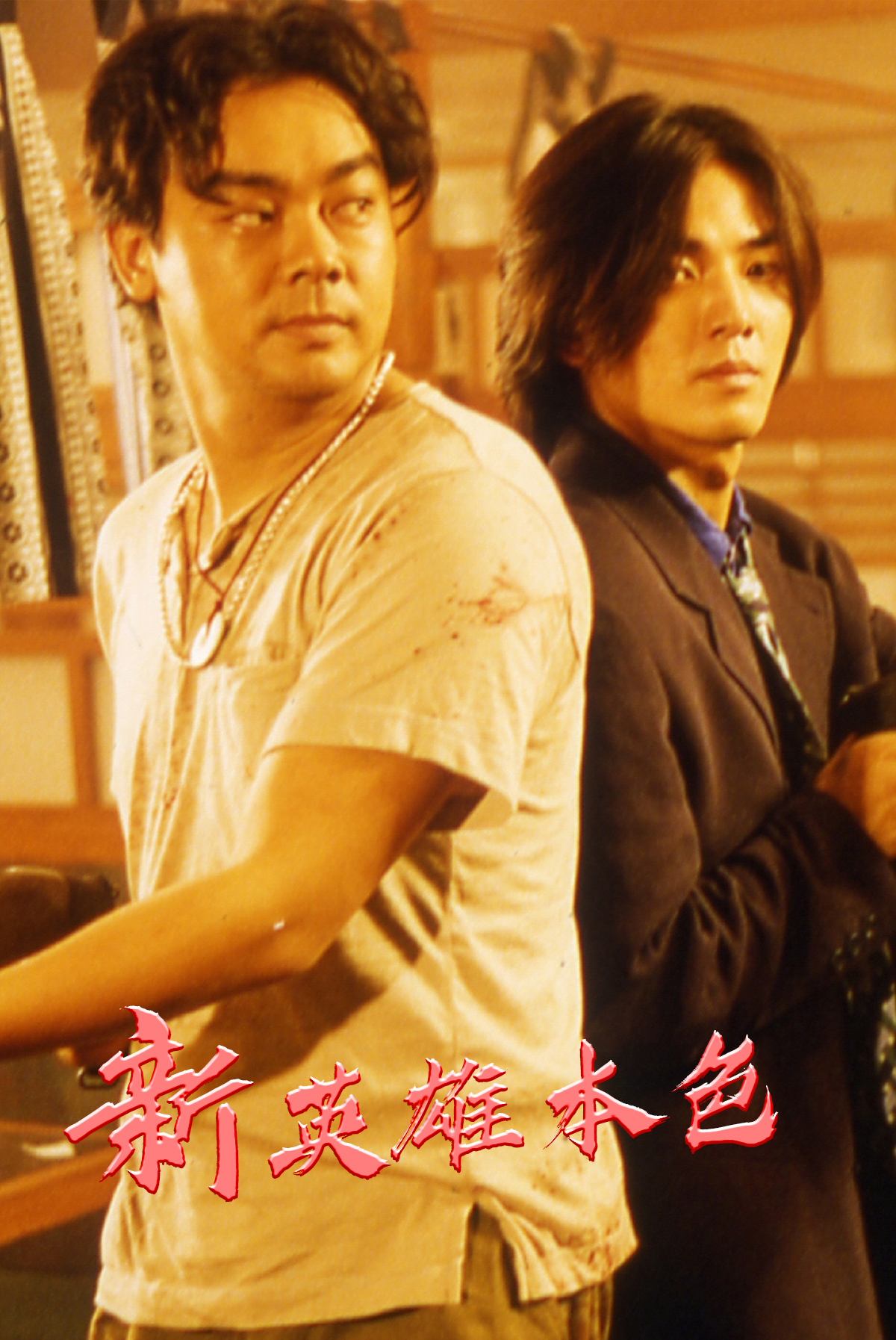 新英雄本色