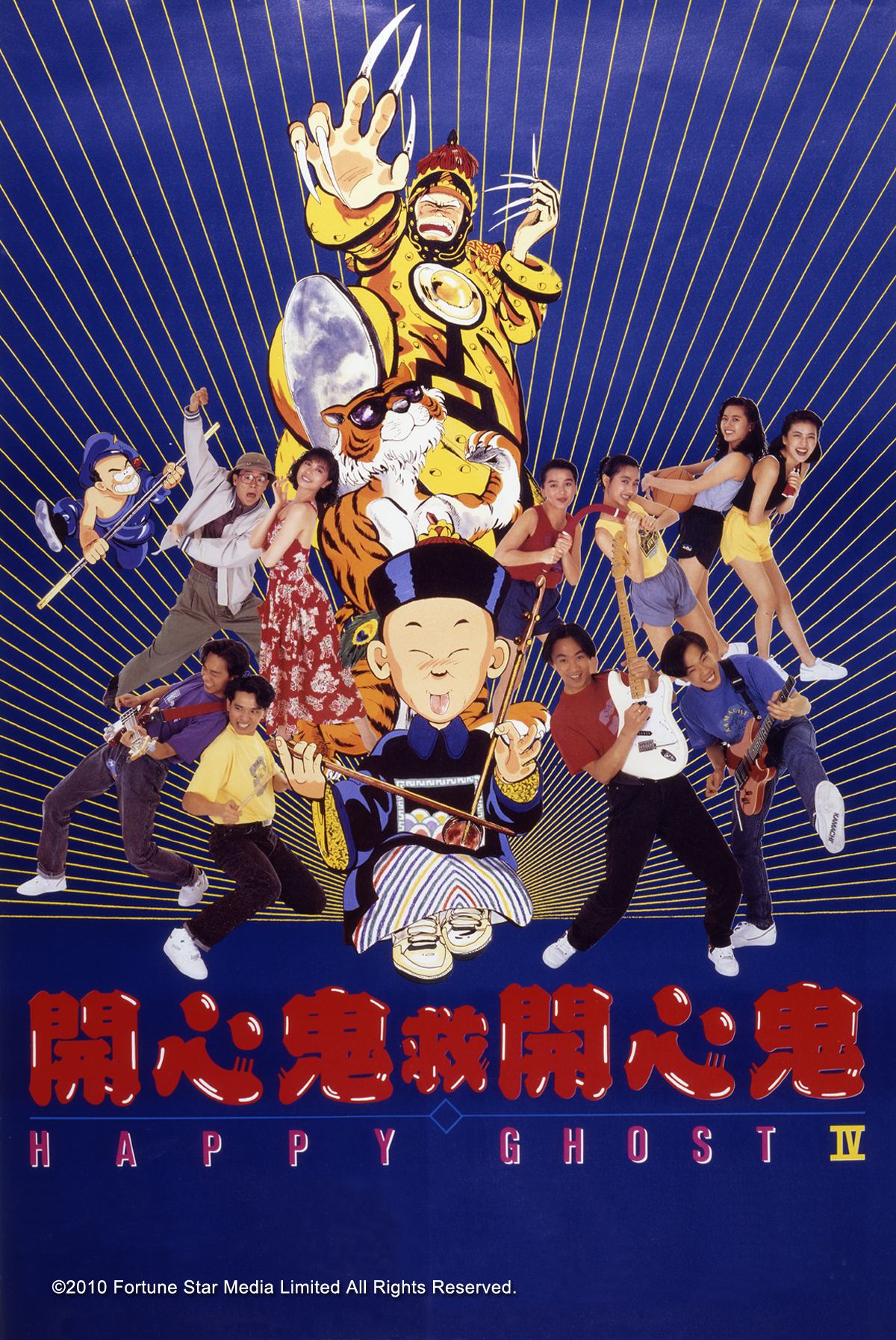 爆谷星影好戲: 開心鬼救開心鬼