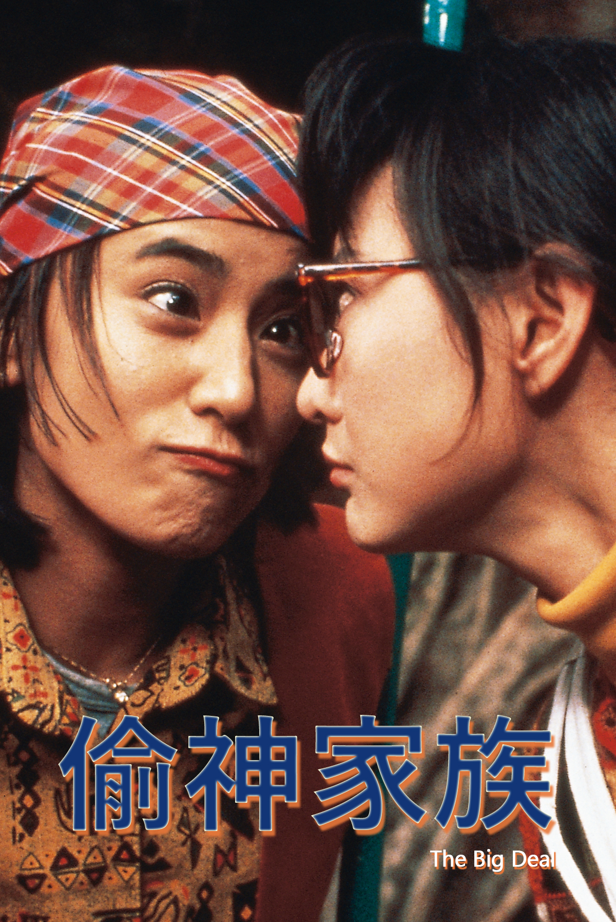 偷神家族