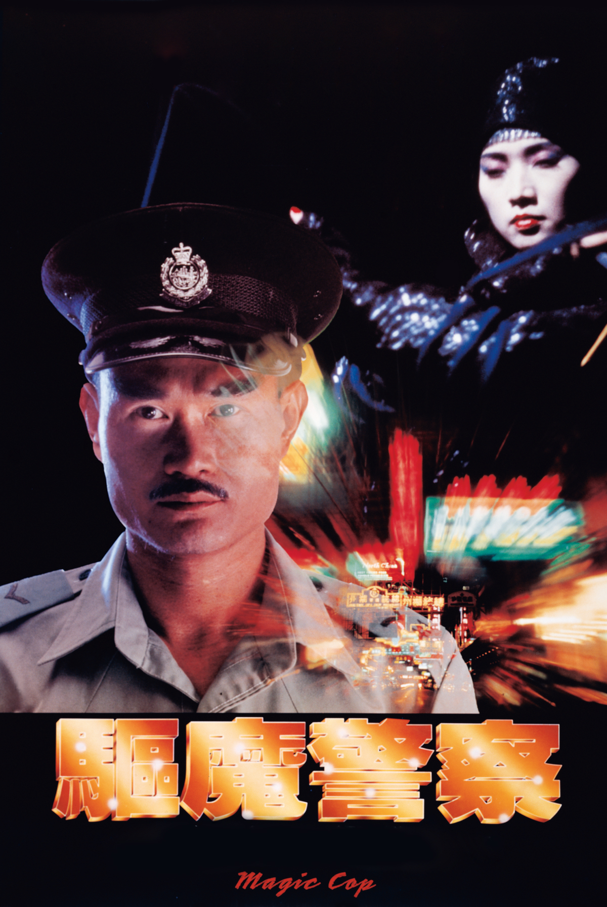 驅魔警察