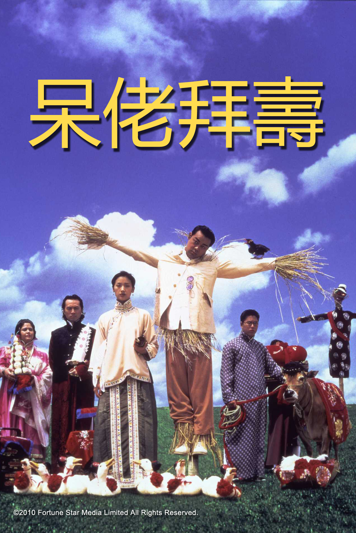 呆佬拜壽
