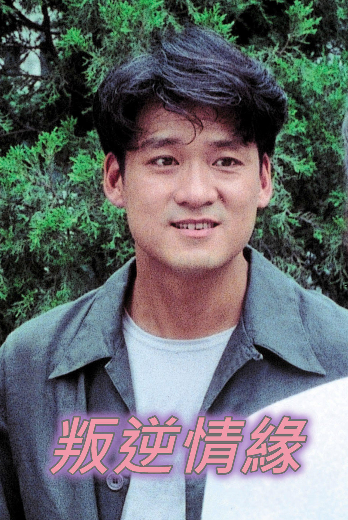 叛逆情緣