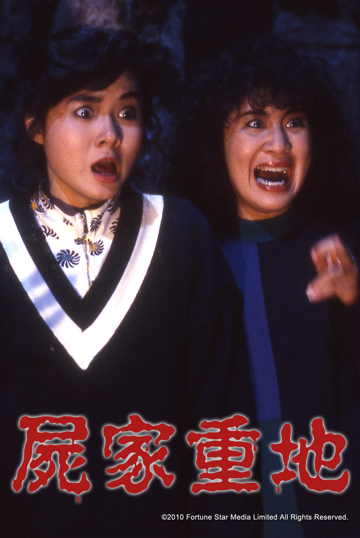 屍家重地