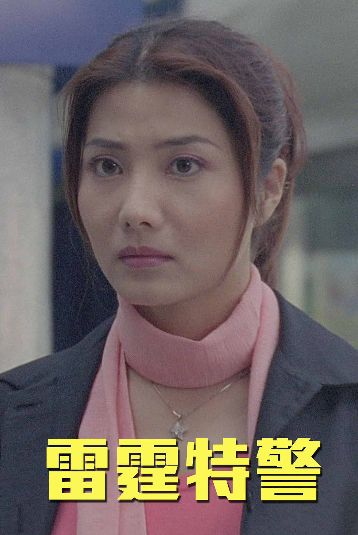 雷霆特警