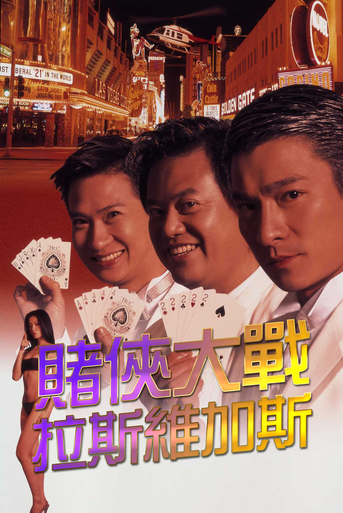 賭俠大戰拉斯維加斯