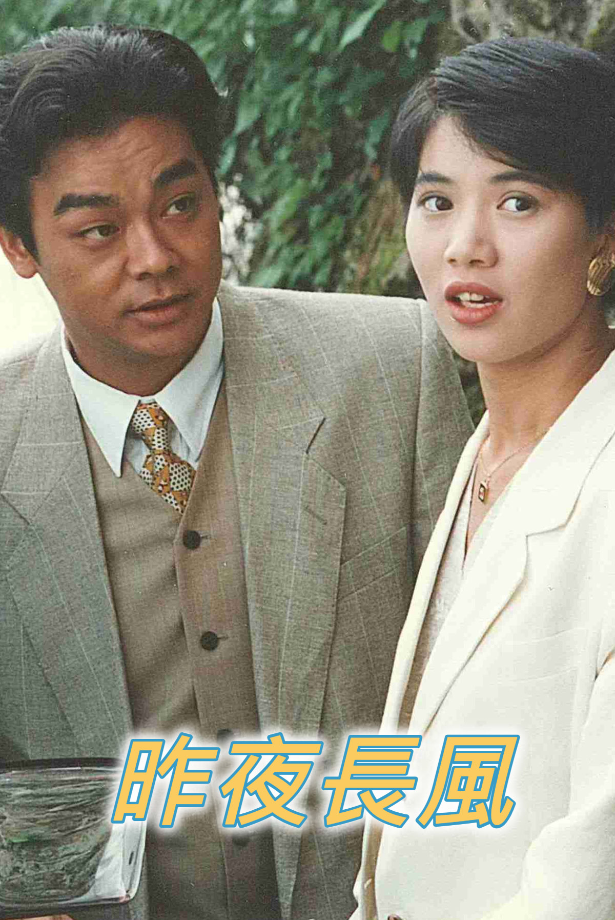 昨夜長風