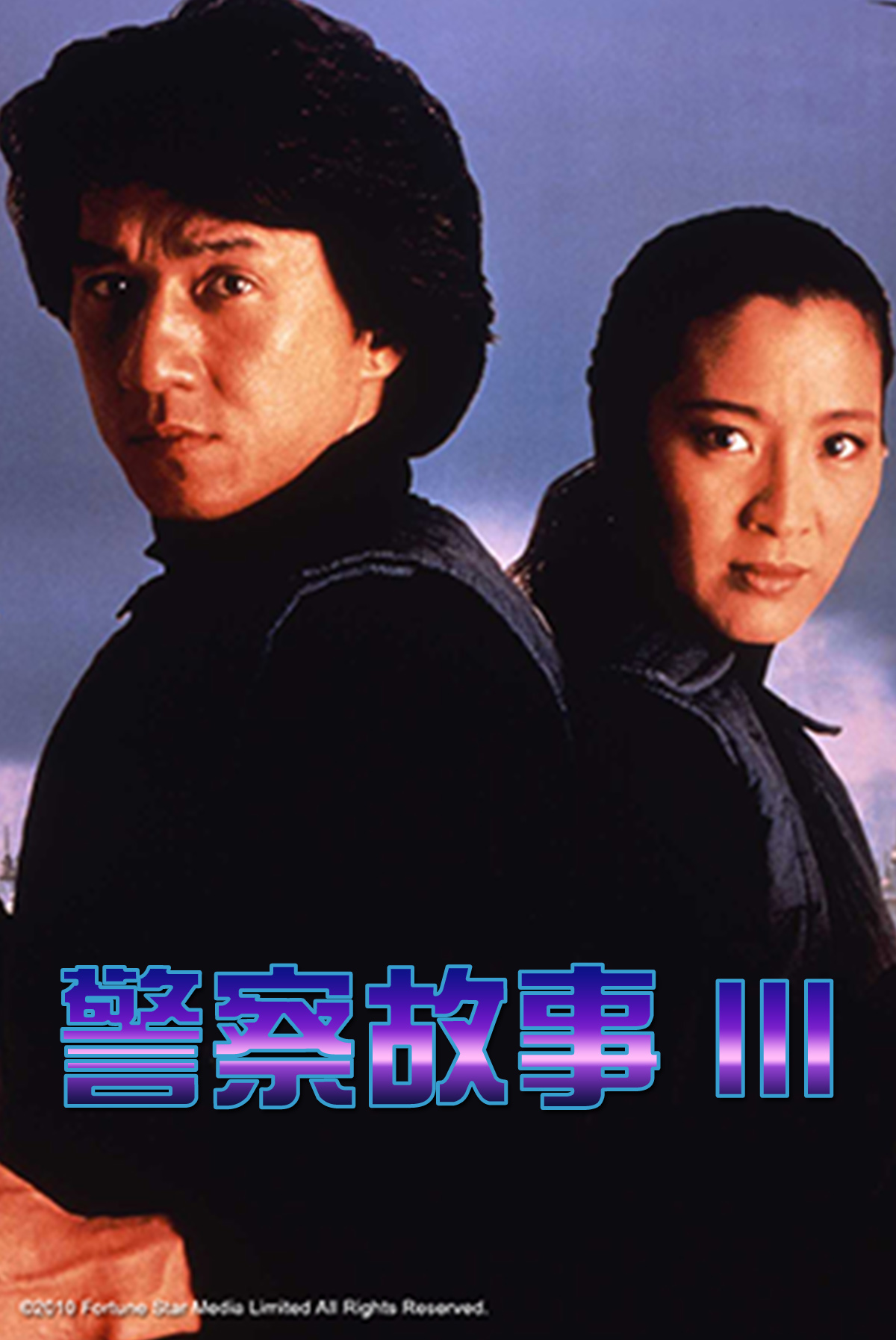 警察故事III