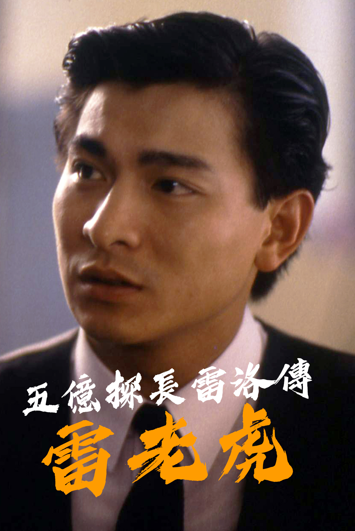 五億探長雷洛傳雷老虎