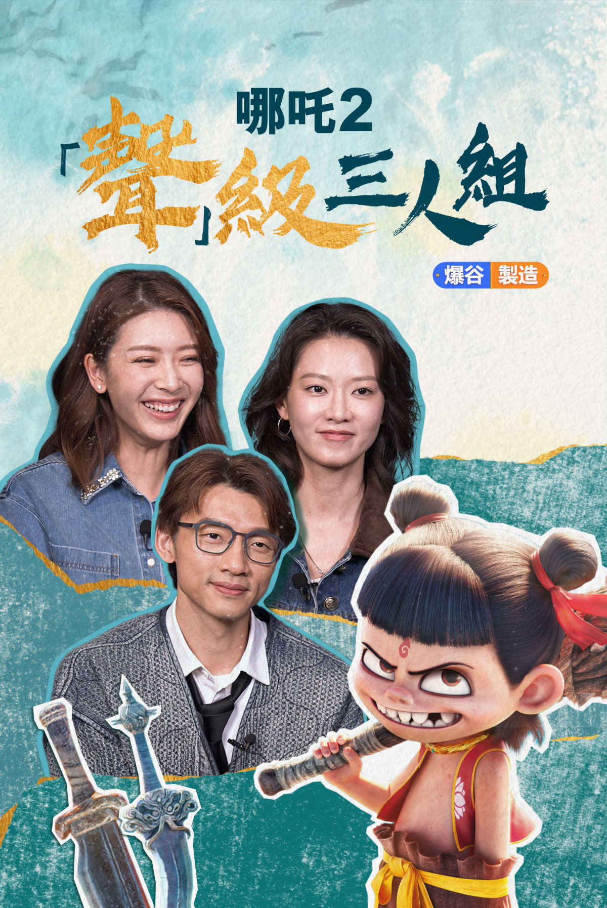 Baogu Produces -The Sound Supreme Trio of Ne Zha 2