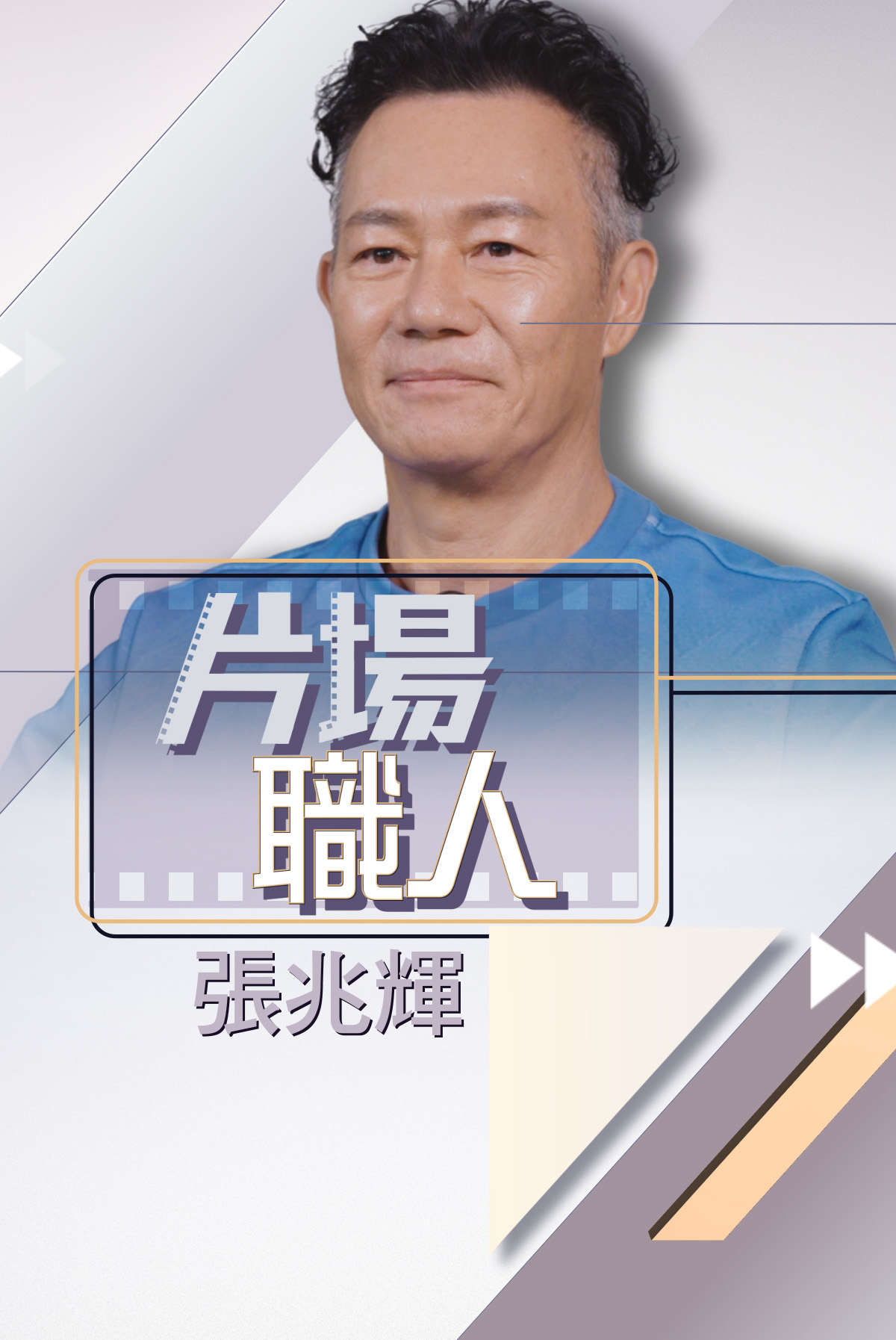 Movie Craftsmen -Cheung Siu Fai