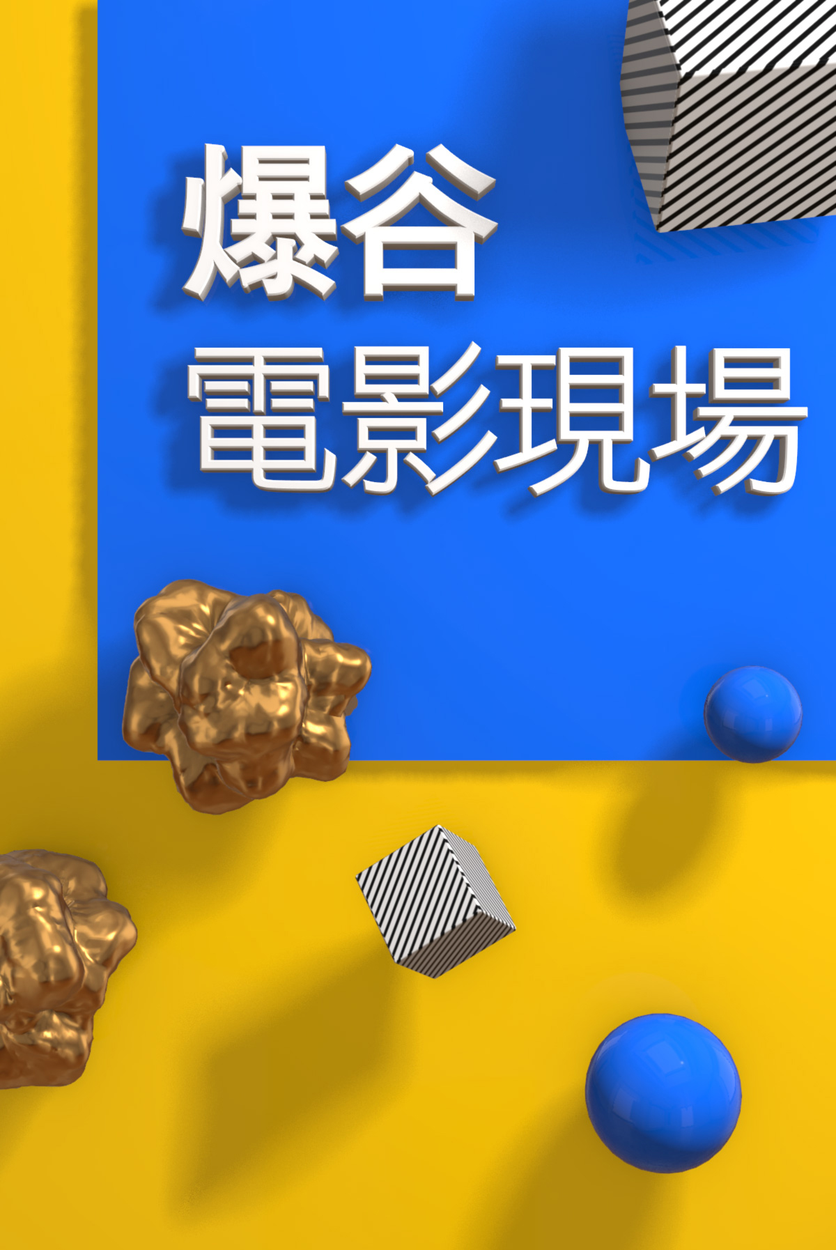 Baogu At the Movie E260 -Dongji Rescue