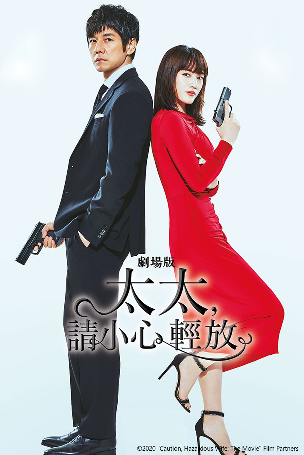 Caution, Hazardous Wife