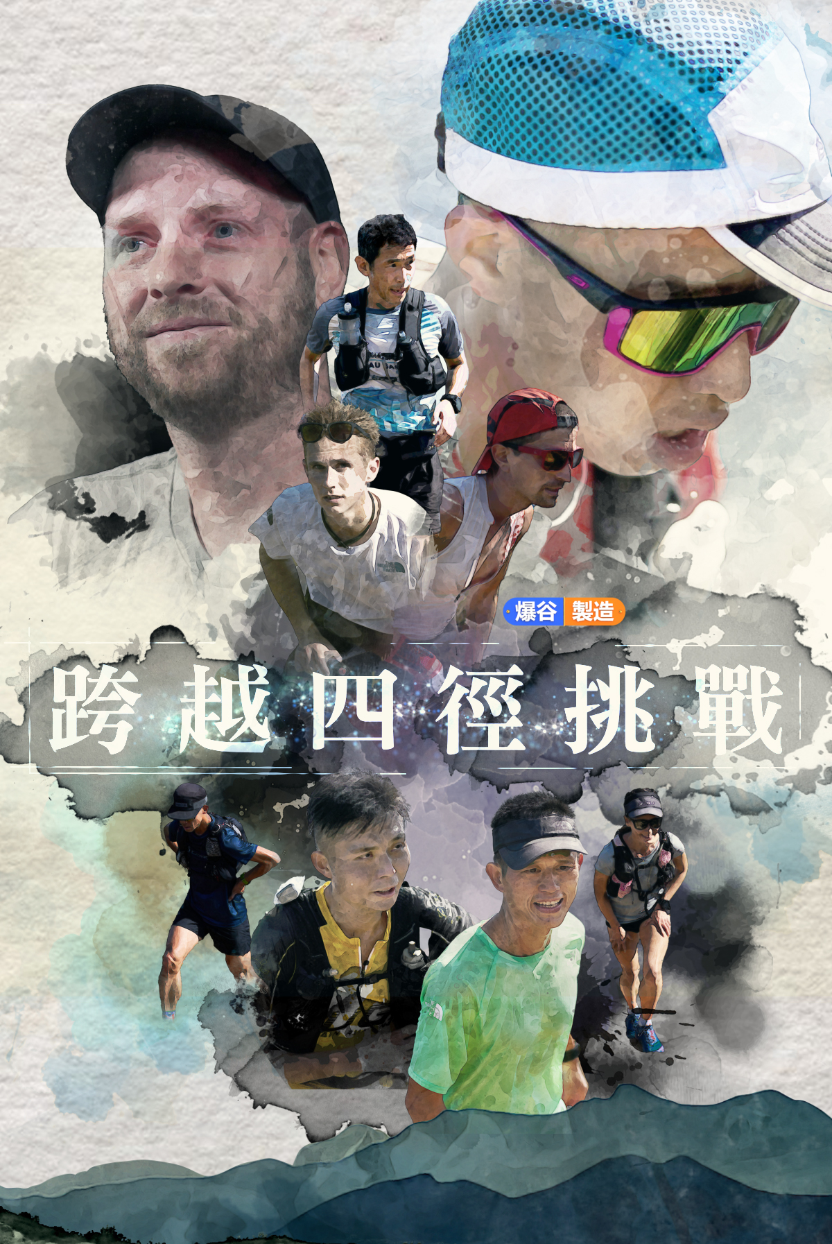 Baogu Produces -Cross Four Trails Challenge