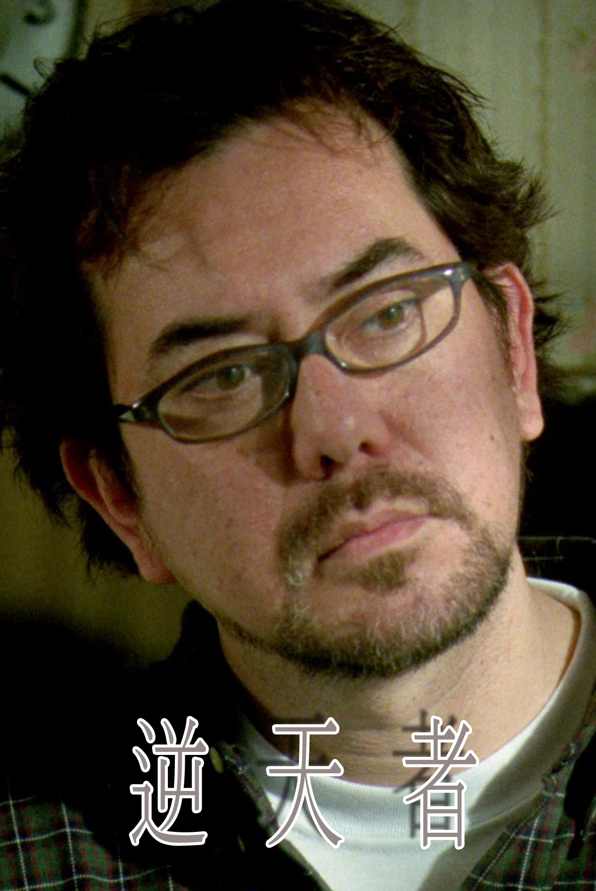 Thou Shall Not Commit