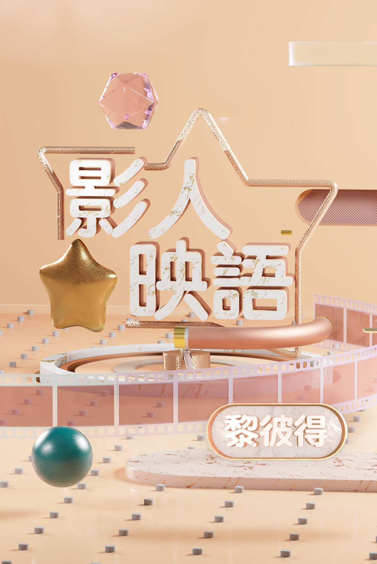 The Movie Star Says -Peter Lai