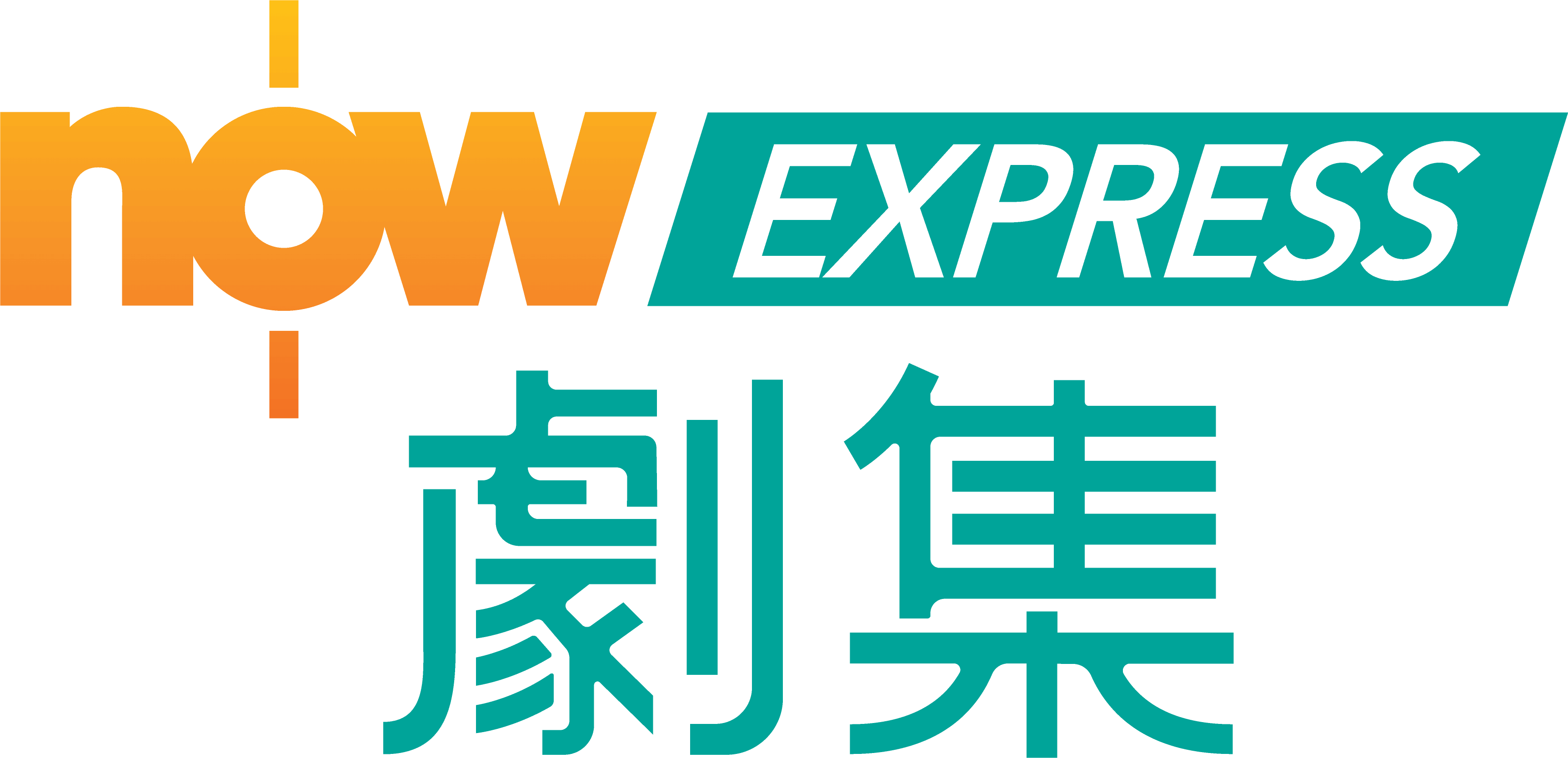 Now劇集Express