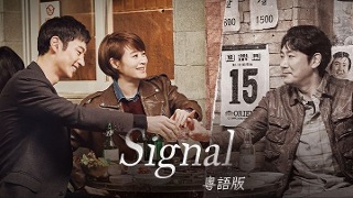 Signal (粵語版)
