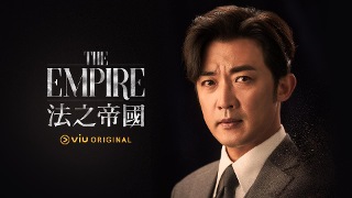 The Empire：法之帝國​