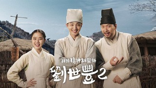 《朝鮮精神科醫師劉世豐 第二季》預告