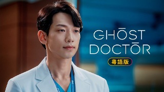 Ghost Doctor (粵語版)