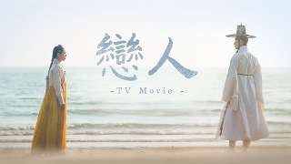 戀人 - TV Movie