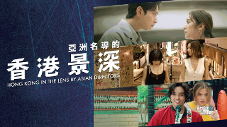 微電影系列：亞洲名導的香港景深