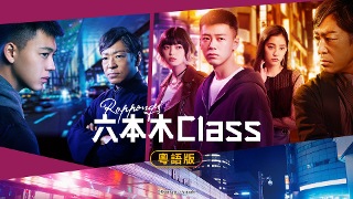 六本木Class-粵語版-