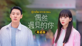 偶然遇見的你-粵語版-