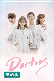 Doctors (雙語版)