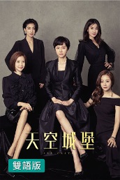 Sky Castle (Bilingual)