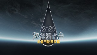 2020江蘇衛視跨年演唱會