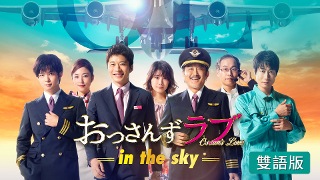 大叔的愛-in the sky- (雙語版)