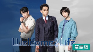 Welcome 2 Life (雙語版)