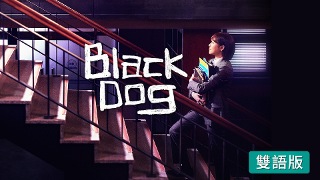Black Dog (雙語版)