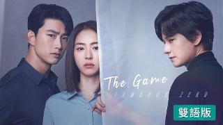 The Game：朝著0點 (雙語版)