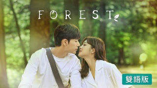 Forest (雙語版)
