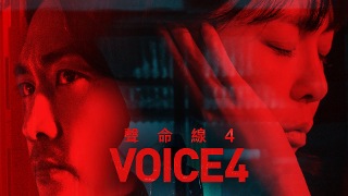 Voice 聲命線 4