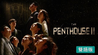 The Penthouse 2 (雙語版)