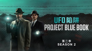 UFO陷阱 第2季