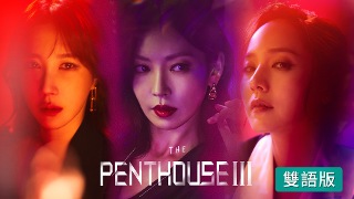 The Penthouse 3 (雙語版)