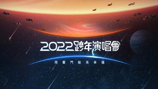 2022江蘇衛視跨年演唱會