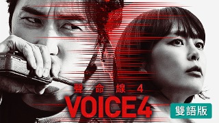 Voice 聲命線 4 (雙語版)